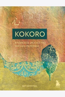 Kokoro. Японское искусство мягких перемен