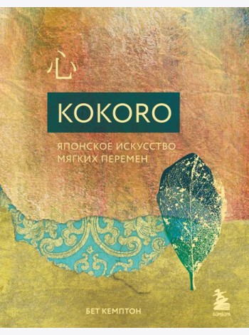 Kokoro. Японское искусство мягких перемен