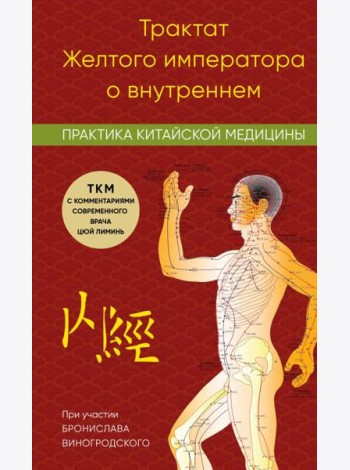 Трактат Желтого императора о внутреннем. Практика китайской медицины