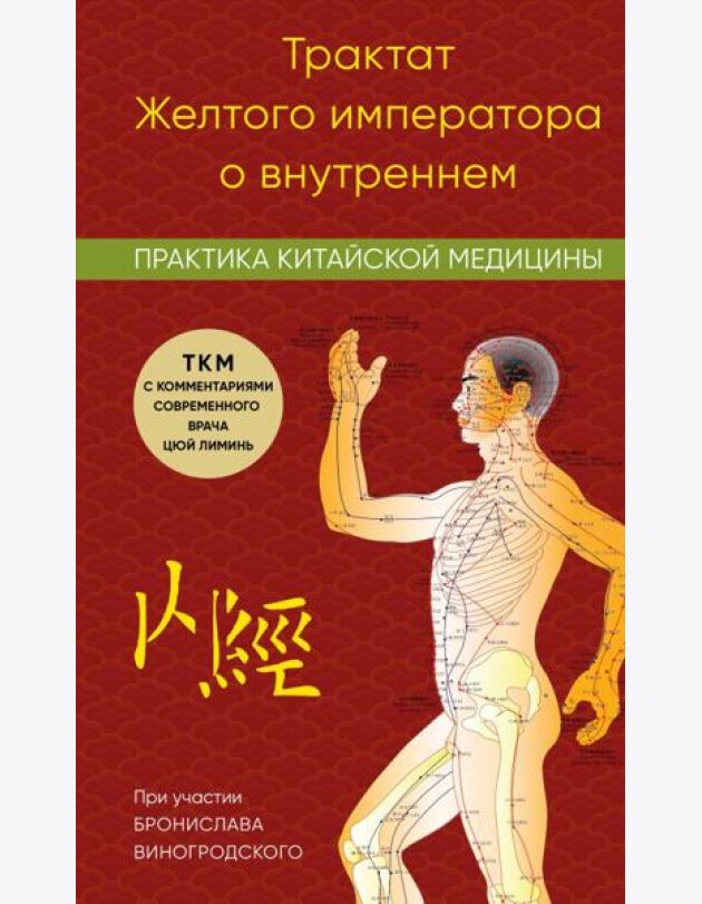 Трактат Желтого императора о внутреннем. Практика китайской медицины