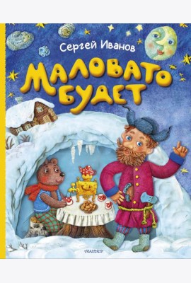 Маловато будет