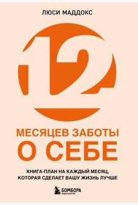 12 месяцев заботы о себе. Книга-план на каждый месяц, которая сделает вашу жизнь лучше