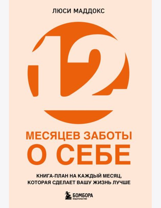 12 месяцев заботы о себе. Книга-план на каждый месяц, которая сделает вашу жизнь лучше
