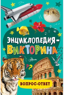Энциклопедия-викторина