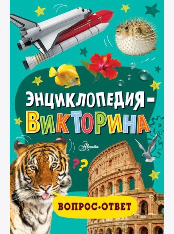 Энциклопедия-викторина