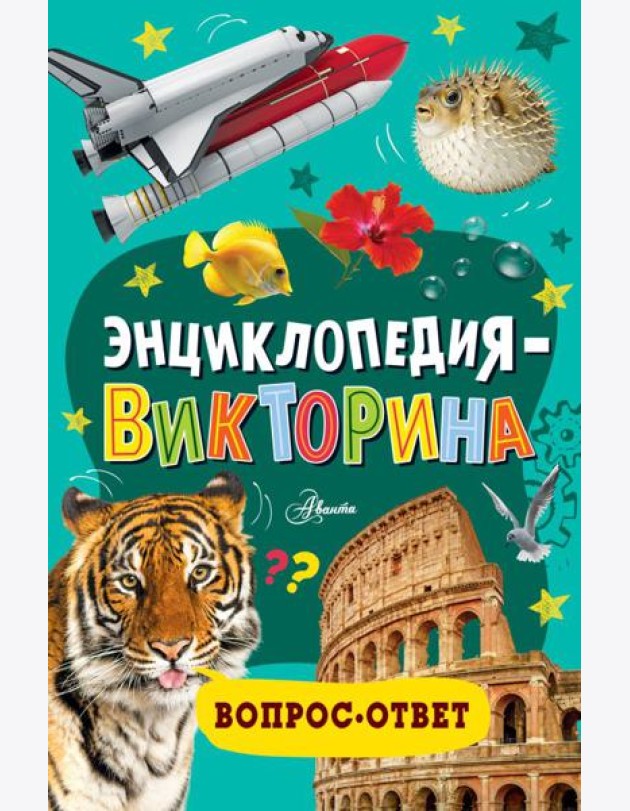 Энциклопедия-викторина