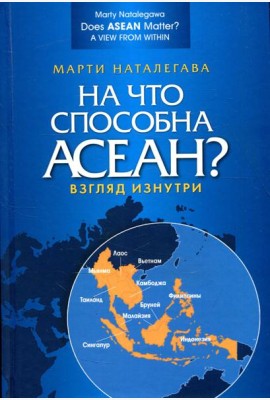 На что способна АСЕАН? Взгляд изнутри