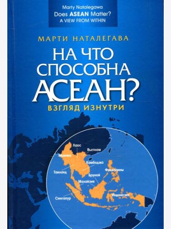 На что способна АСЕАН? Взгляд изнутри