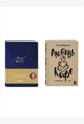 Комплект книга + блокнот: Любовь и кофе + Легко и радостно (ИК)