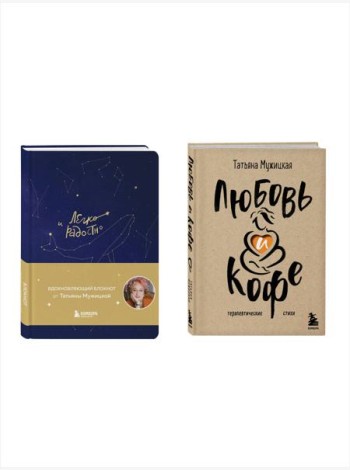 Комплект книга + блокнот: Любовь и кофе + Легко и радостно (ИК)