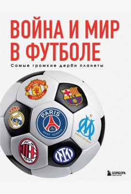 Война и мир в футболе. Самые громкие дерби планеты