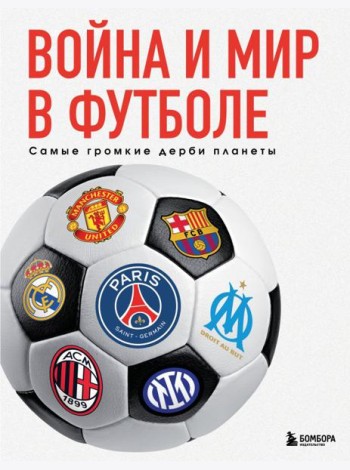 Война и мир в футболе. Самые громкие дерби планеты