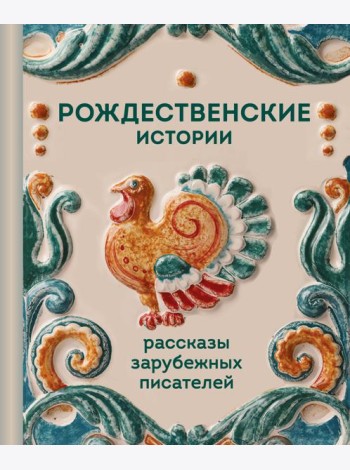Рождественские истории. Рассказы зарубежных писателей