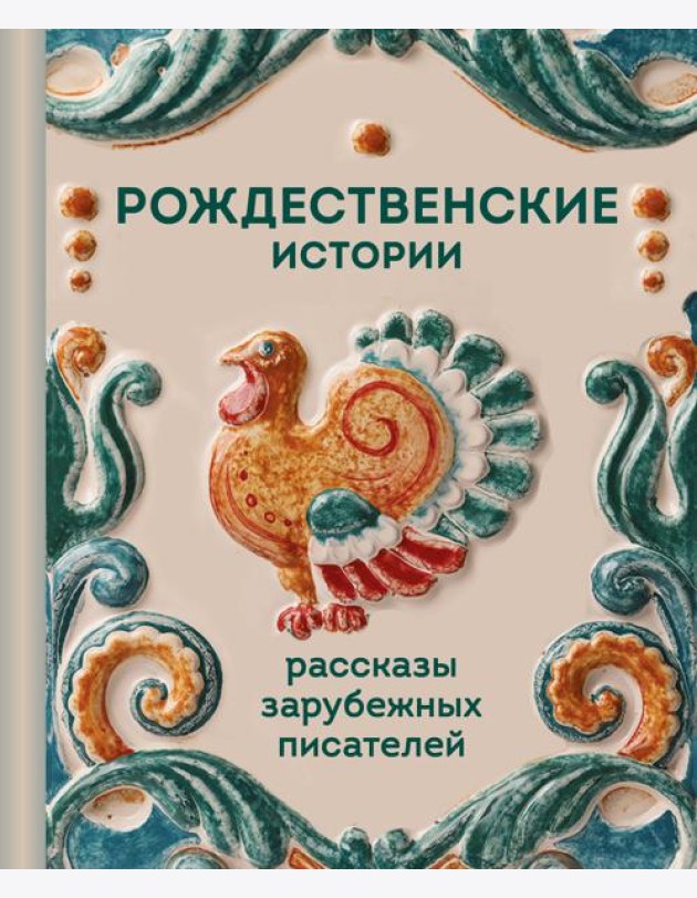 Рождественские истории. Рассказы зарубежных писателей