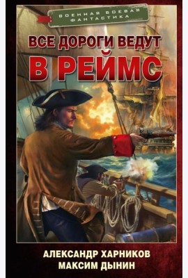 Все дороги ведут в Реймс: роман