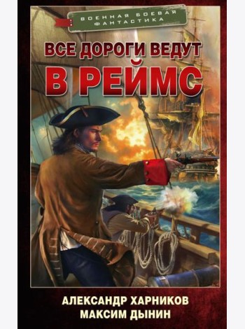 Все дороги ведут в Реймс: роман