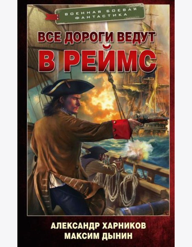 Все дороги ведут в Реймс: роман