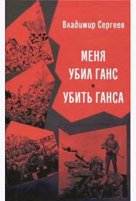 Меня убил Ганс. Убить Ганса. Роман-тетралогия