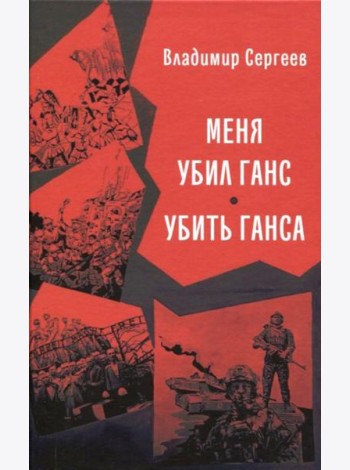 Меня убил Ганс. Убить Ганса. Роман-тетралогия
