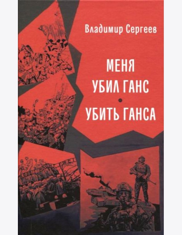 Меня убил Ганс. Убить Ганса. Роман-тетралогия
