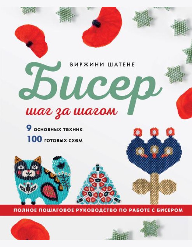 БИСЕР шаг за шагом. 9 основных техник, 100 готовых схем. Полное пошаговое руководство по работе с бисером