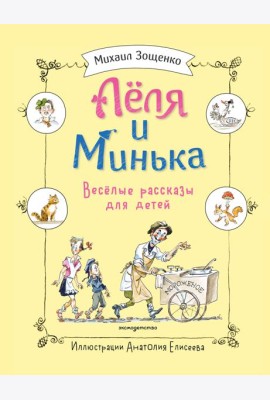 Леля и Минька. Веселые рассказы для детей (ил. А. Елисеева)