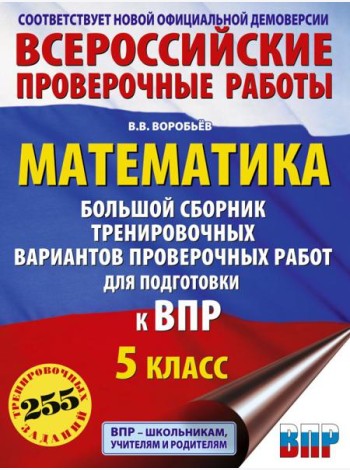 Математика. Большой сборник тренировочных вариантов проверочных работ для подготовки к ВПР. 5 класс