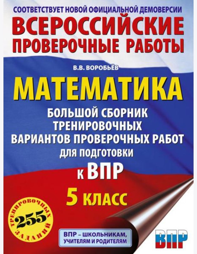 Математика. Большой сборник тренировочных вариантов проверочных работ для подготовки к ВПР. 5 класс