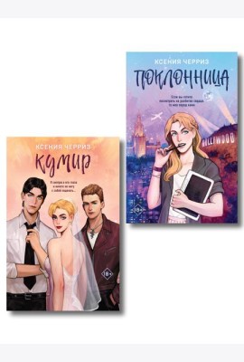 Комплект из двух книг: Поклонница + Кумир