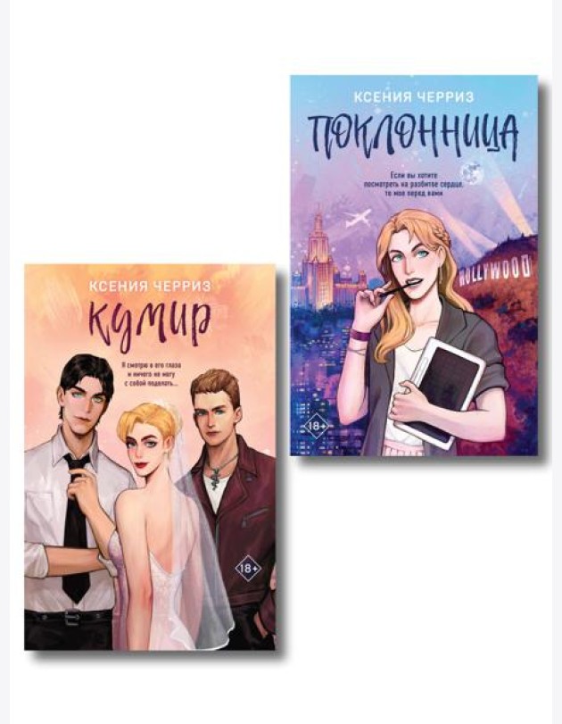 Комплект из двух книг: Поклонница + Кумир