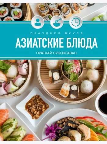Праздник вкуса. Азиатские блюда