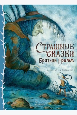 Страшные сказки Братьев Гримм