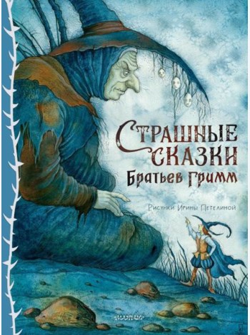 Страшные сказки Братьев Гримм