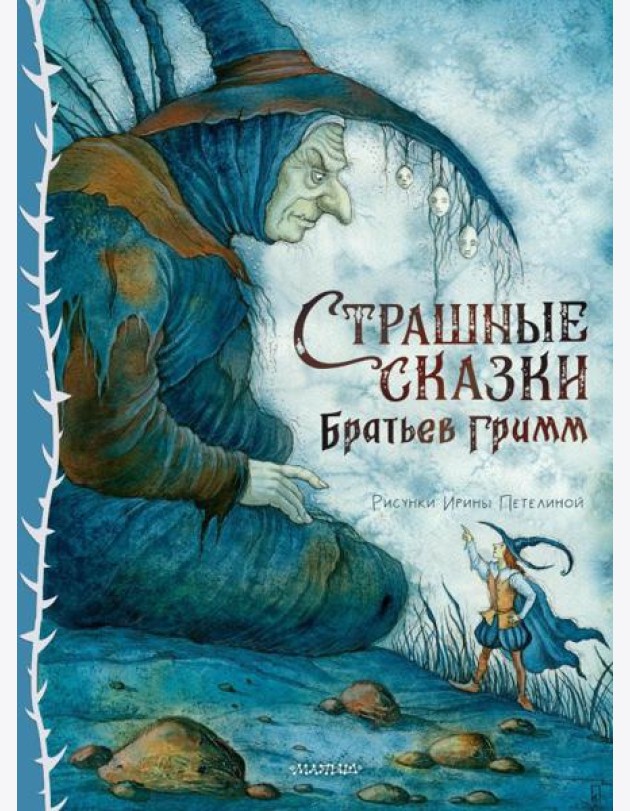 Страшные сказки Братьев Гримм