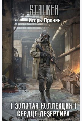 Золотая коллекция. Сердце Дезертира: роман