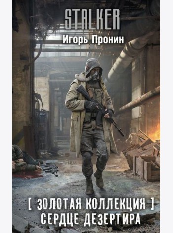 Золотая коллекция. Сердце Дезертира: роман