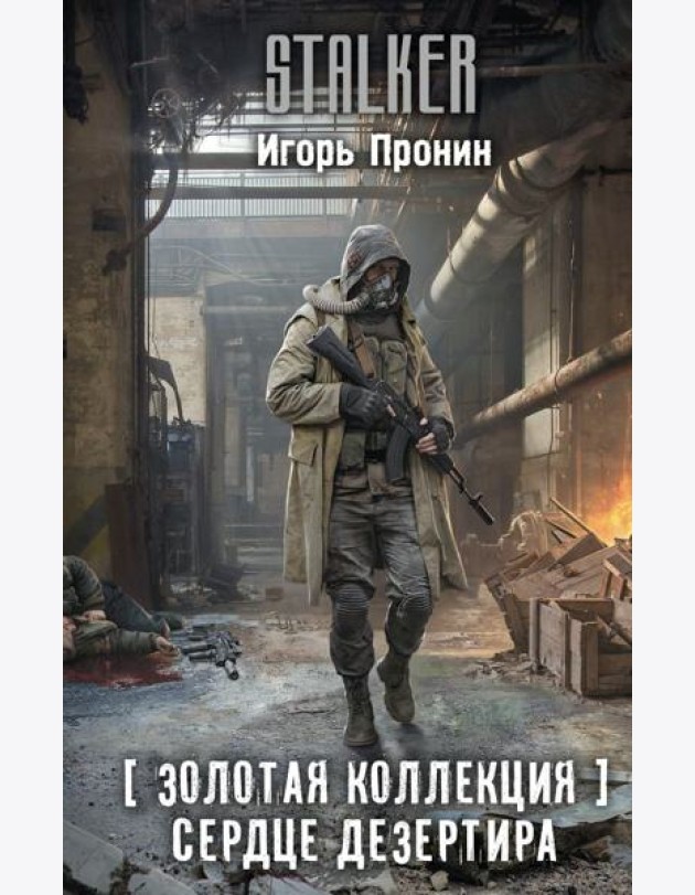 Золотая коллекция. Сердце Дезертира: роман