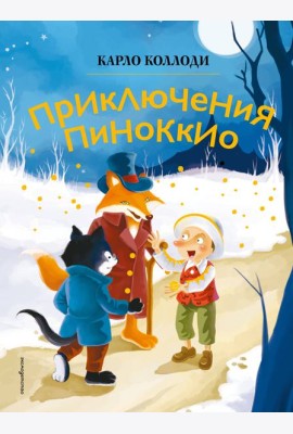 Приключения Пиноккио (ил. Дин Сяожун)