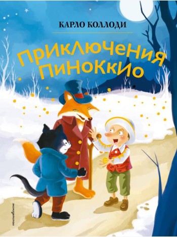 Приключения Пиноккио (ил. Дин Сяожун)