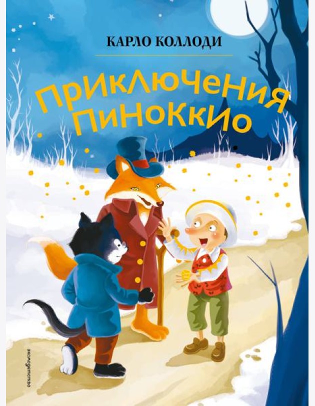 Приключения Пиноккио (ил. Дин Сяожун)
