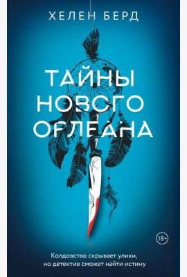 Тайны Нового Орлеана