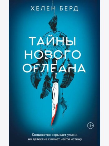 Тайны Нового Орлеана