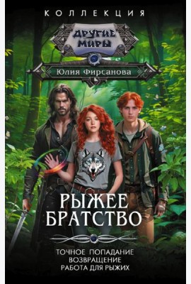Рыжее братство: Точное попадание; Возвращение; Работа для рыжих: сборник