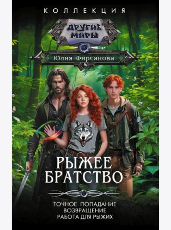 Рыжее братство: Точное попадание; Возвращение; Работа для рыжих: сборник