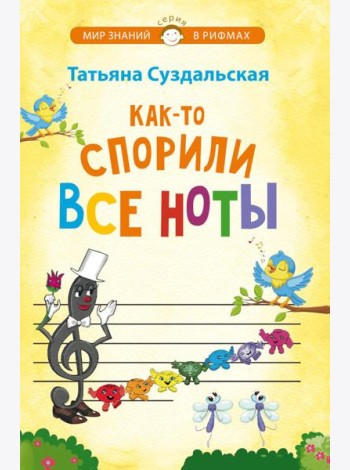Как-то спорили все ноты. Стихотворения для детей