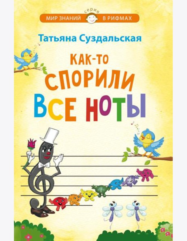 Как-то спорили все ноты. Стихотворения для детей