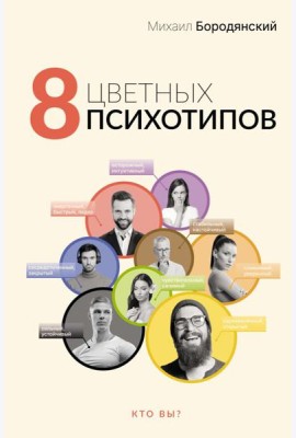 8 цветных психотипов