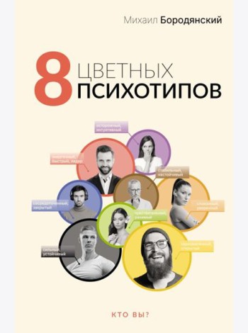 8 цветных психотипов