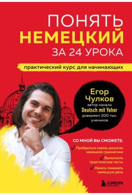 Понять немецкий за 24 урока. Практический курс для начинающих