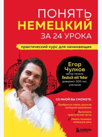 Понять немецкий за 24 урока. Практический курс для начинающих